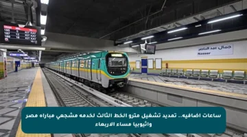 ساعات إضافية.. تمديد تشغيل مترو الخط الثالث لخدمة مشجعي مباراة مصر وأثيوبيا مساء الأربعاء